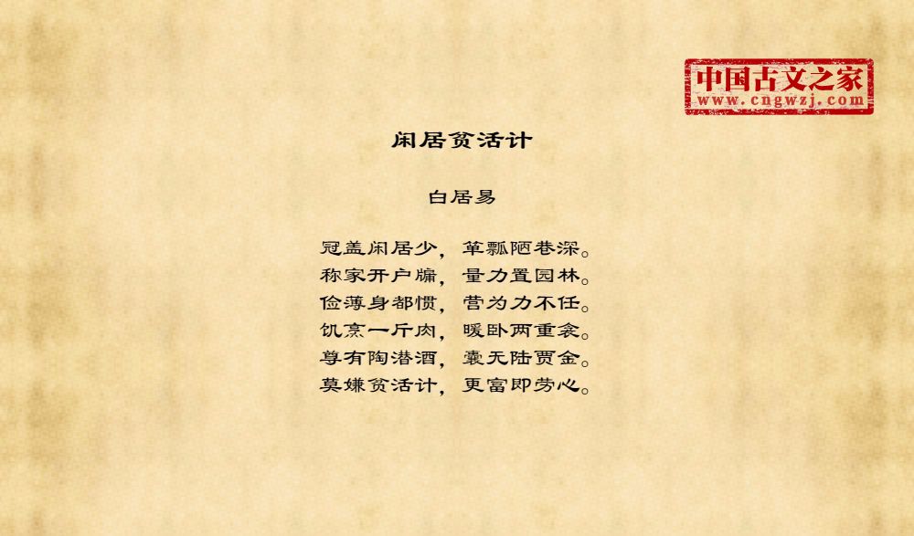 闲居贫活计