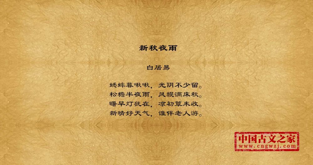 新秋夜雨