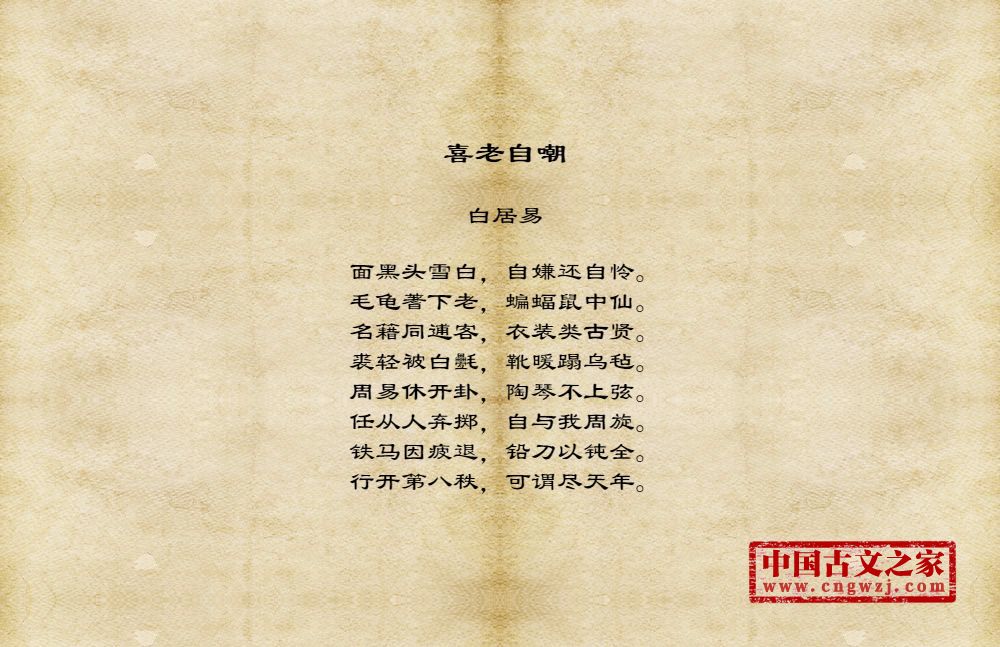 喜老自嘲