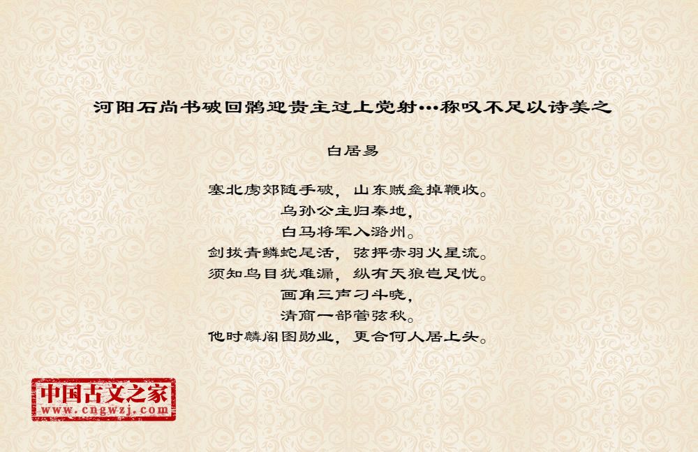 河阳石尚书破回鹘迎贵主过上党射…称叹不足以诗美之