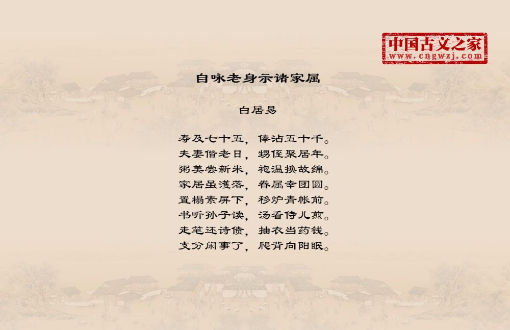 自咏老身示诸家属