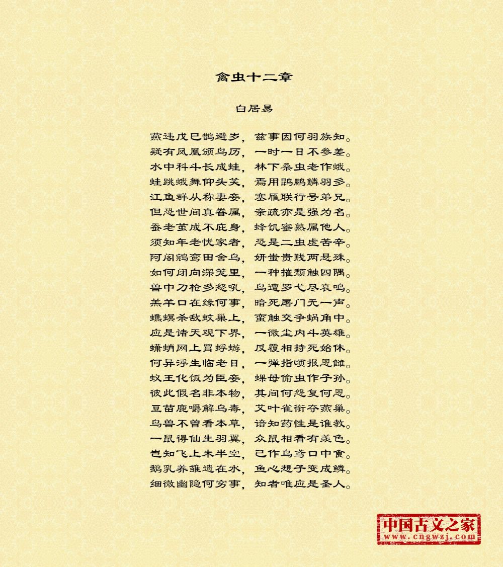禽虫十二章