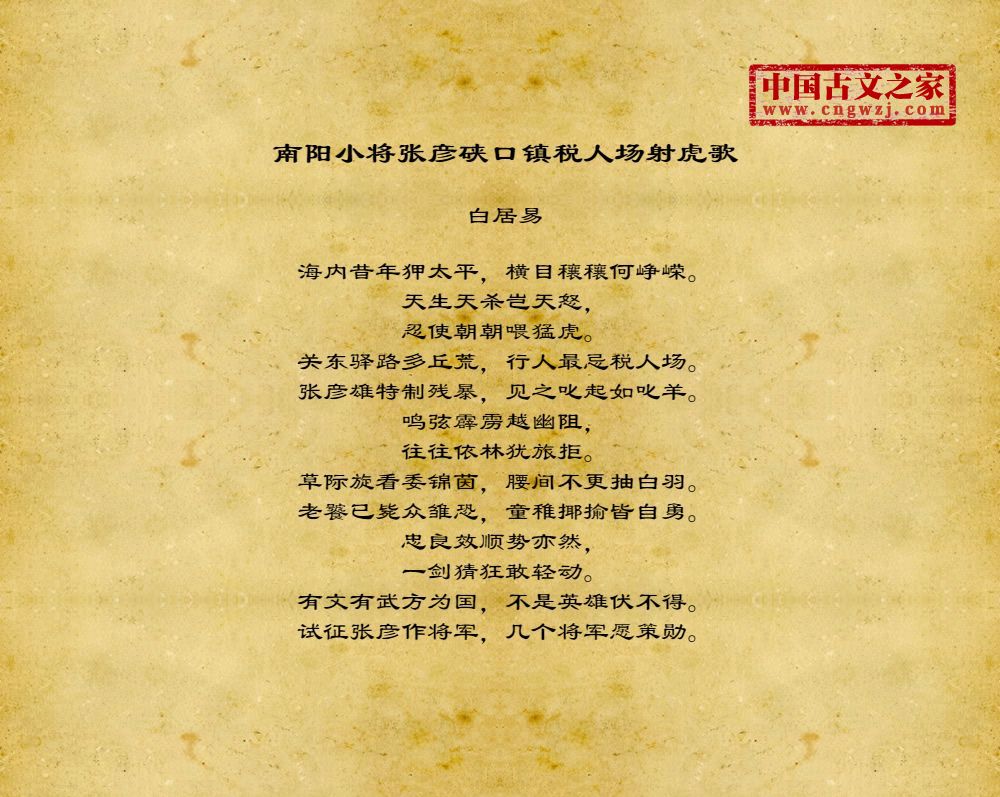 南阳小将张彦硖口镇税人场射虎歌