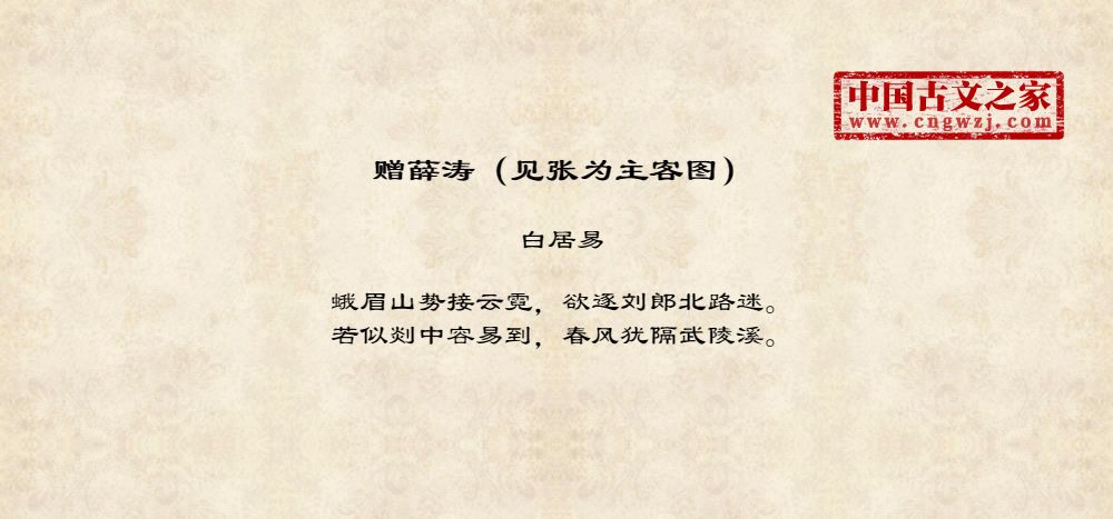 赠薛涛（见张为主客图）