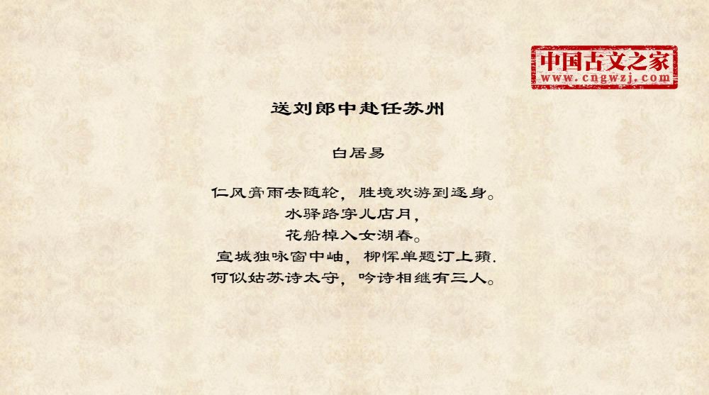 送刘郎中赴任苏州
