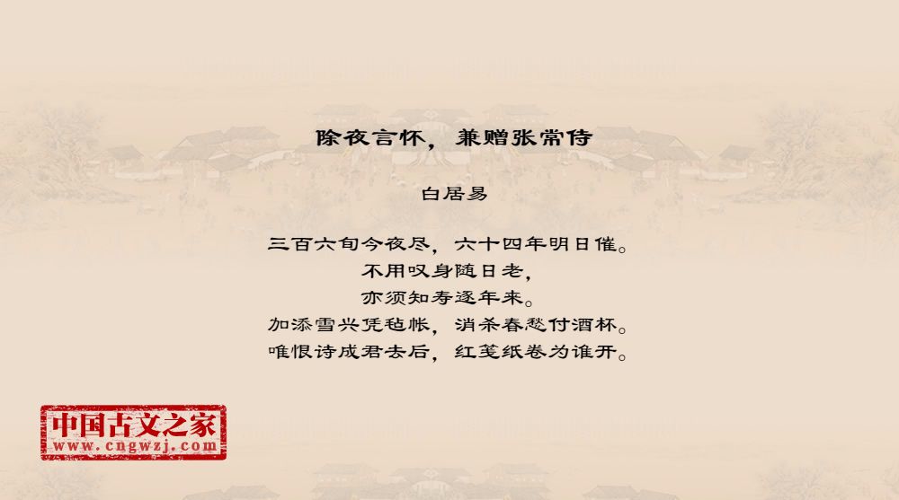 除夜言怀，兼赠张常侍