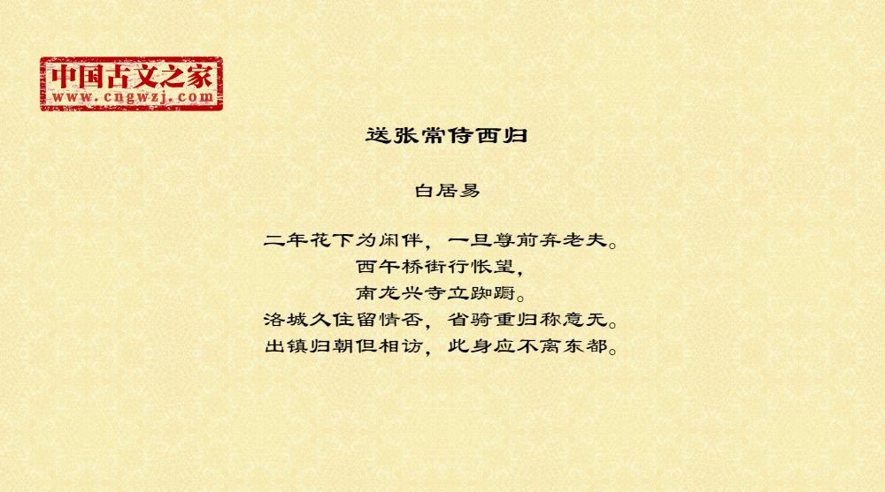 送张常侍西归