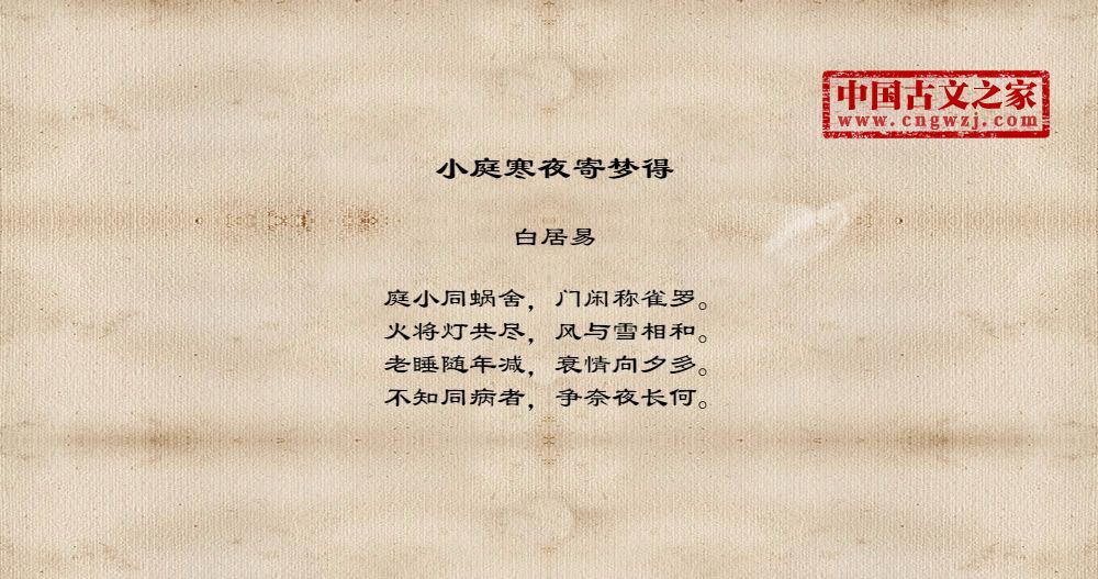 小庭寒夜寄梦得