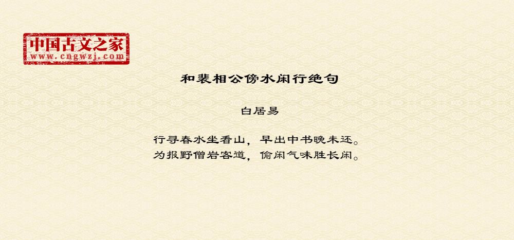 和裴相公傍水闲行绝句