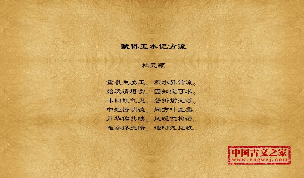 赋得玉水记方流