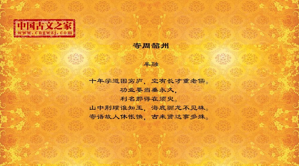 寄周韶州