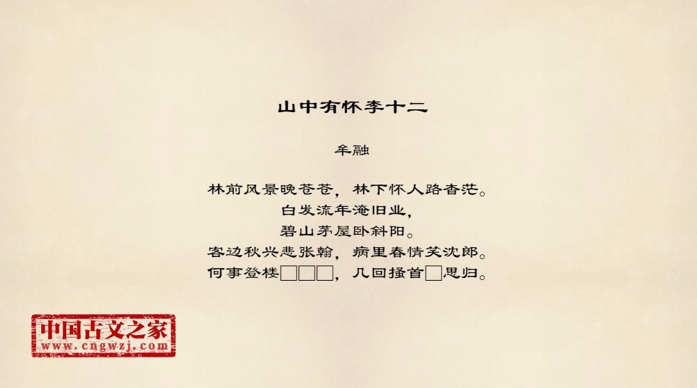 山中有怀李十二