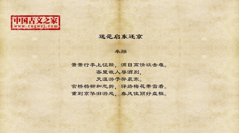 送范启东还京