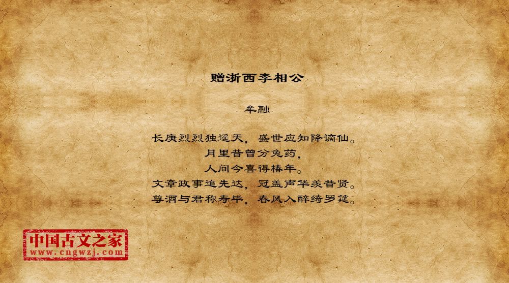 赠浙西李相公