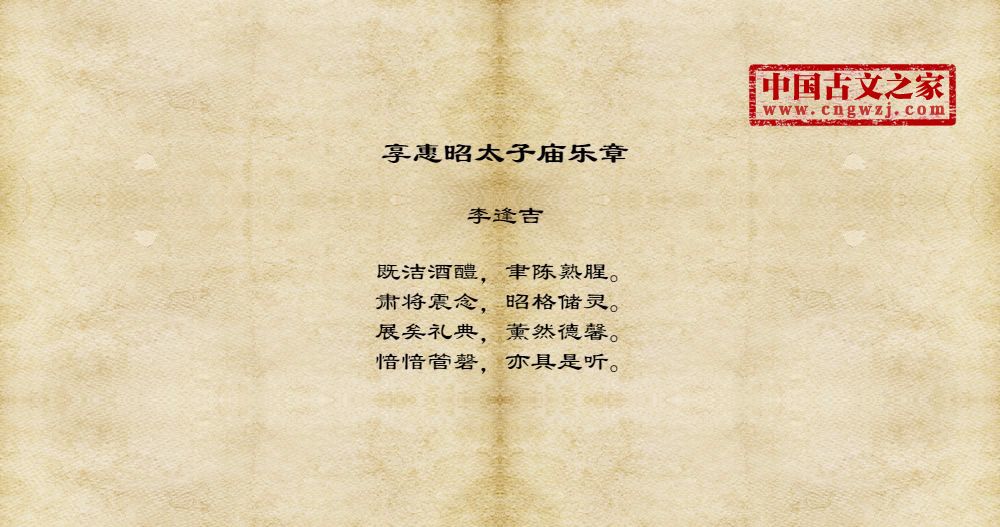 享惠昭太子庙乐章