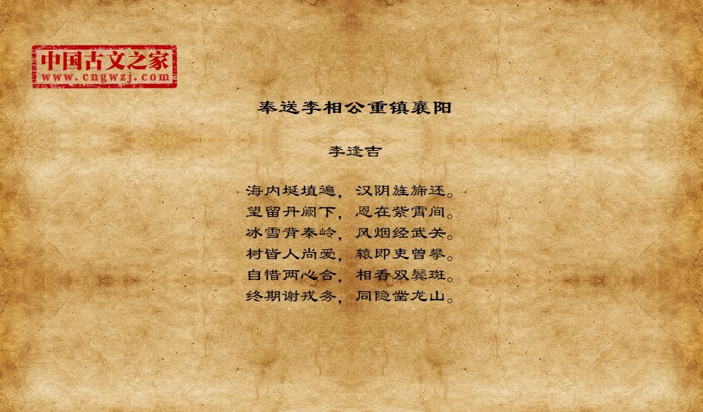 奉送李相公重镇襄阳