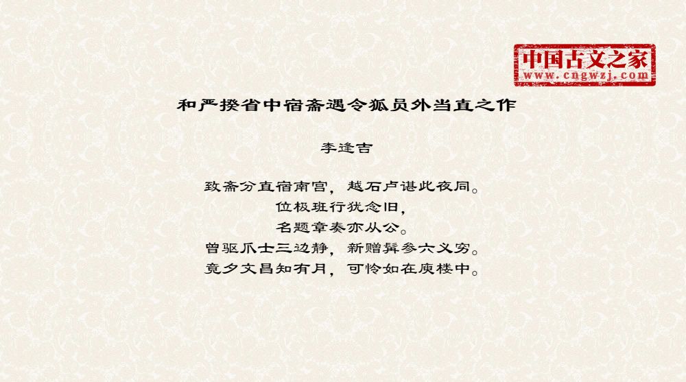 和严揆省中宿斋遇令狐员外当直之作
