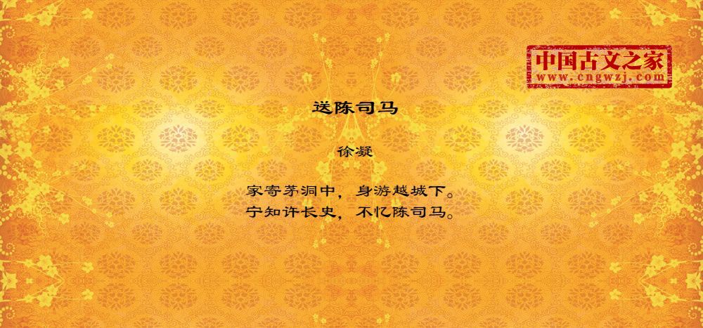 送陈司马