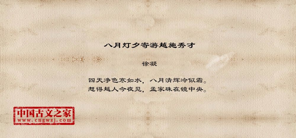八月灯夕寄游越施秀才