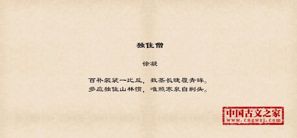 独住僧