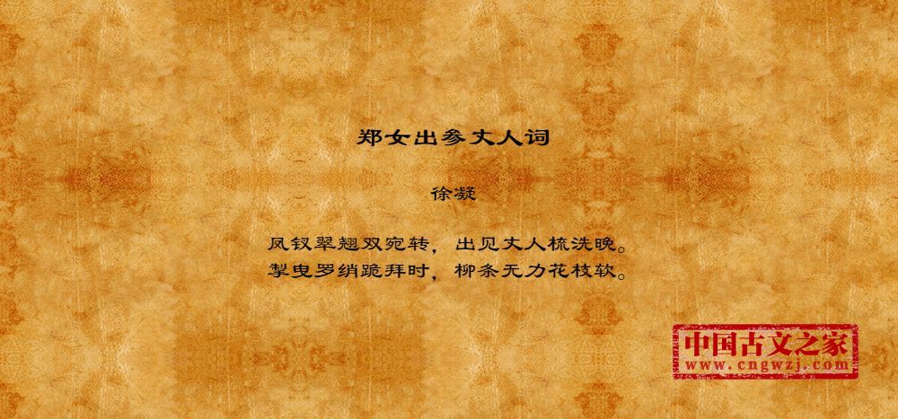 郑女出参丈人词