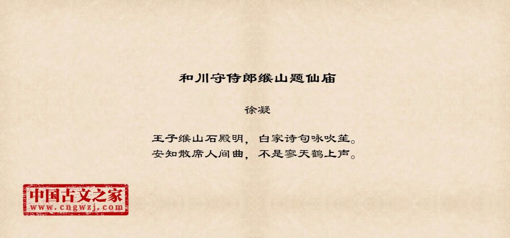 和川守侍郎缑山题仙庙