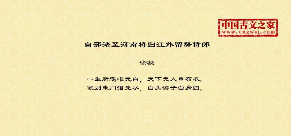 自鄂渚至河南将归江外留辞侍郎