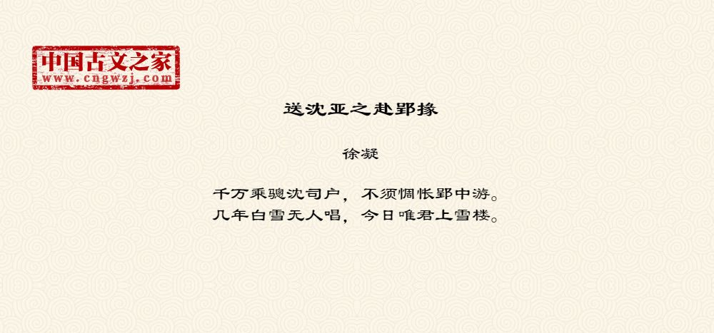 送沈亚之赴郢掾
