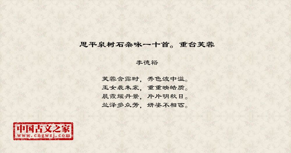思平泉树石杂咏一十首。重台芙蓉