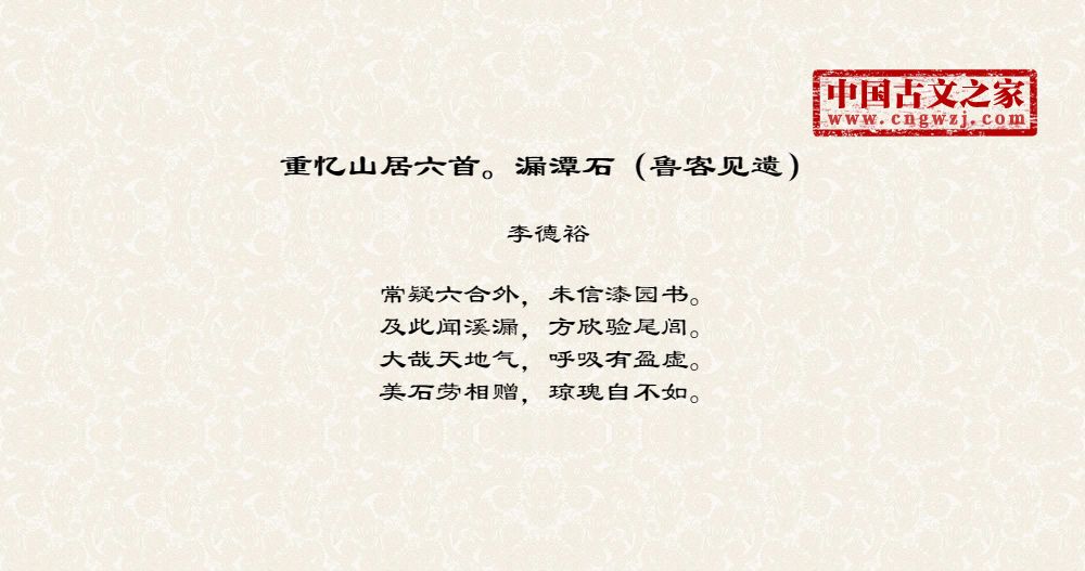重忆山居六首。漏潭石（鲁客见遗）