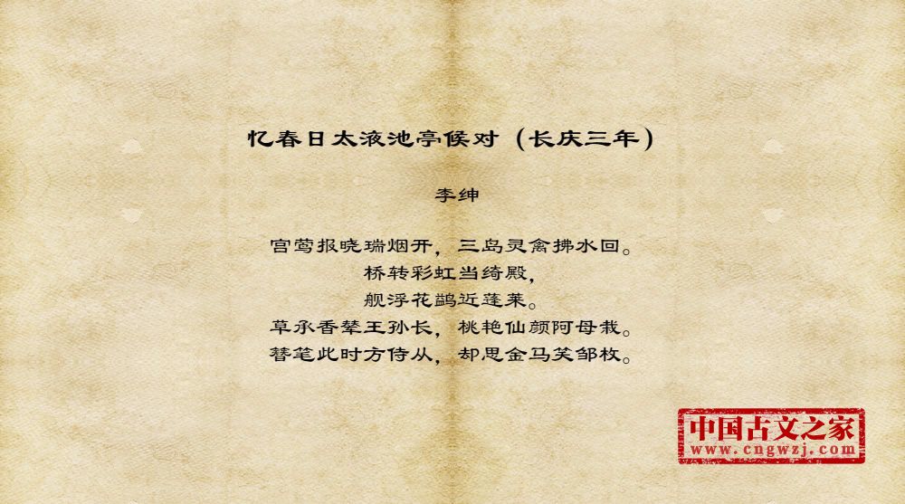 忆春日太液池亭候对（长庆三年）