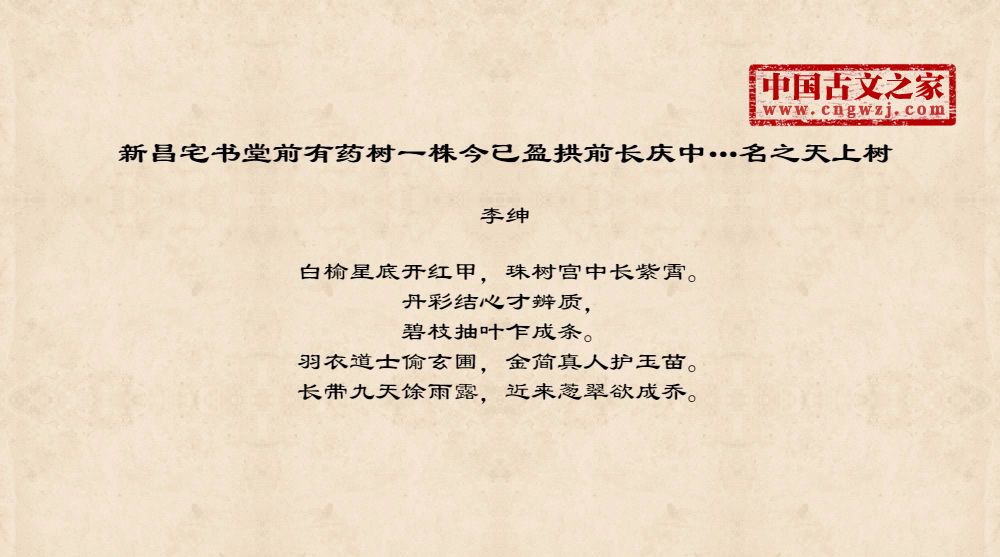 新昌宅书堂前有药树一株今已盈拱前长庆中…名之天上树
