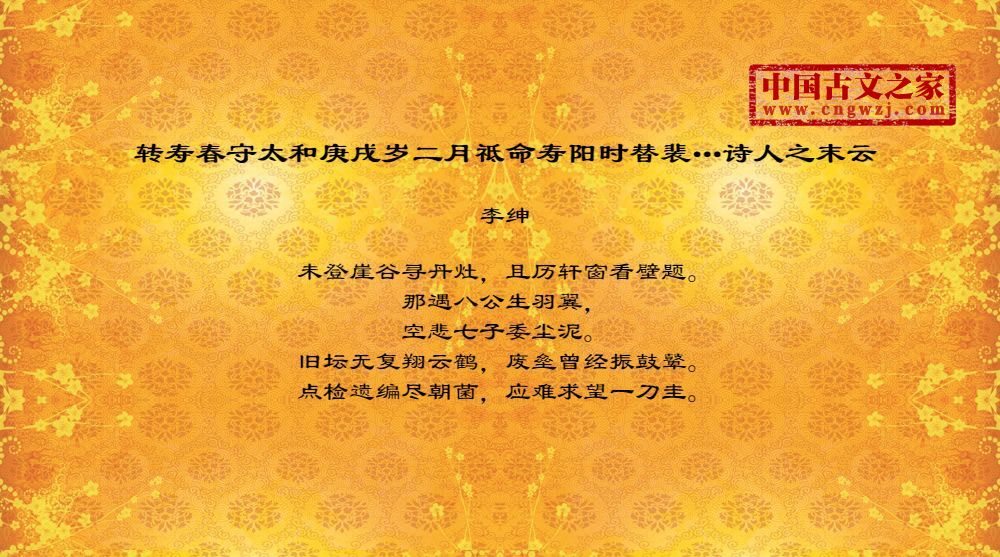 转寿春守太和庚戌岁二月祗命寿阳时替裴…诗人之末云