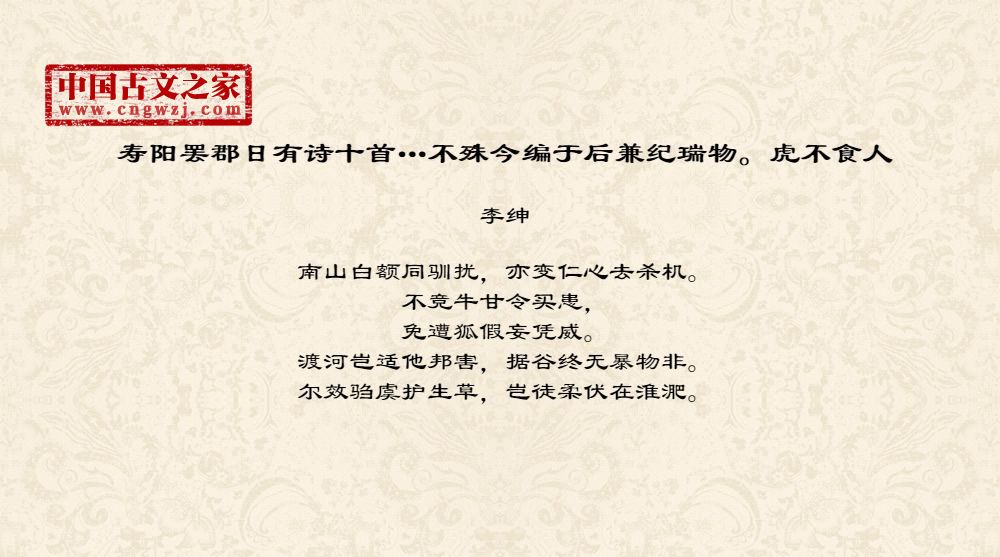 寿阳罢郡日有诗十首…不殊今编于后兼纪瑞物。虎不食人