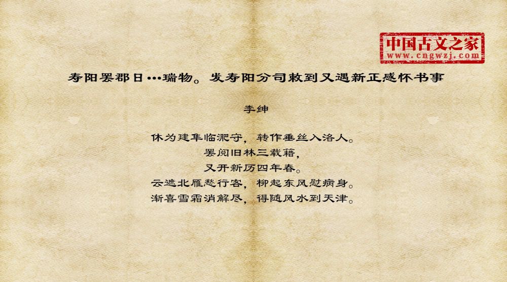 寿阳罢郡日…瑞物。发寿阳分司敕到又遇新正感怀书事