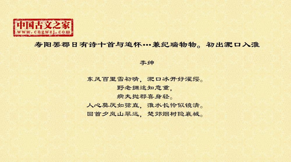 寿阳罢郡日有诗十首与追怀…兼纪瑞物物。初出淝口入淮