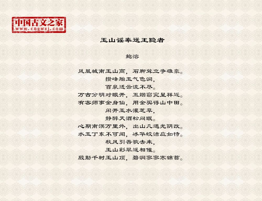 玉山谣奉送王隐者