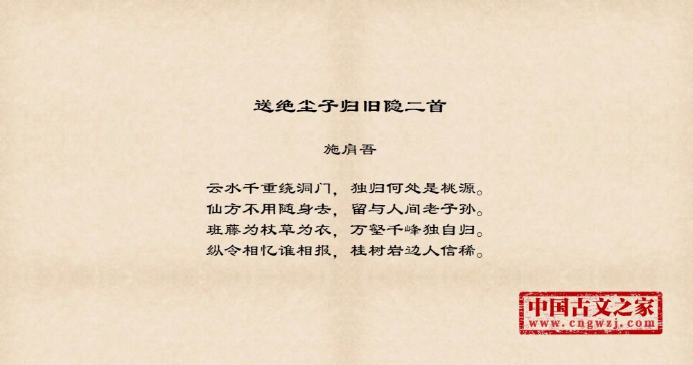 送绝尘子归旧隐二首