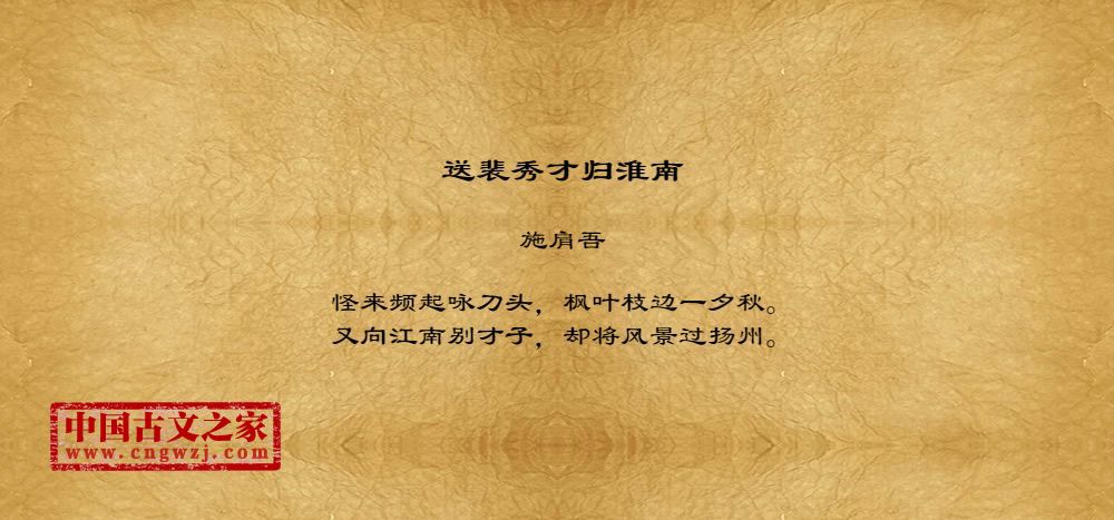 送裴秀才归淮南