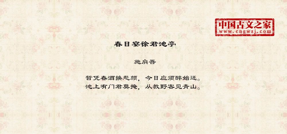 春日宴徐君池亭