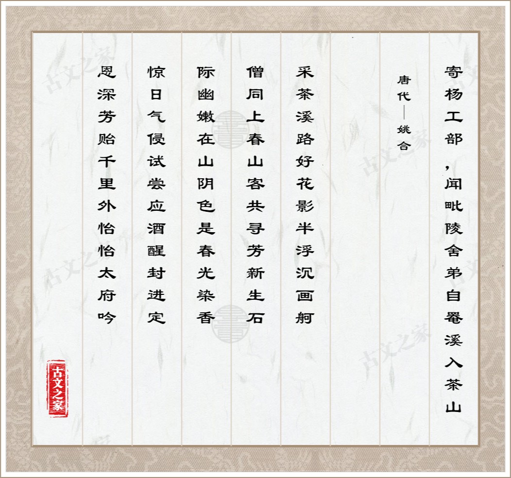 寄杨工部，闻毗陵舍弟自罨溪入茶山