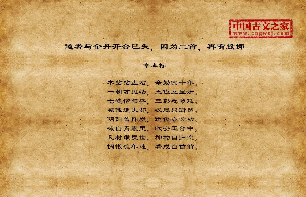 道者与金丹开合已失，因为二首，再有投掷
