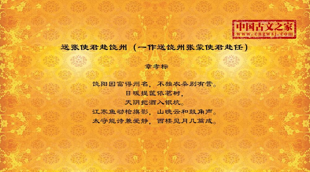送张使君赴饶州（一作送饶州张蒙使君赴任）