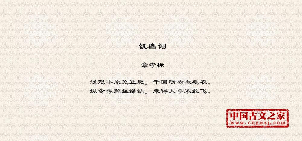 饥鹰词