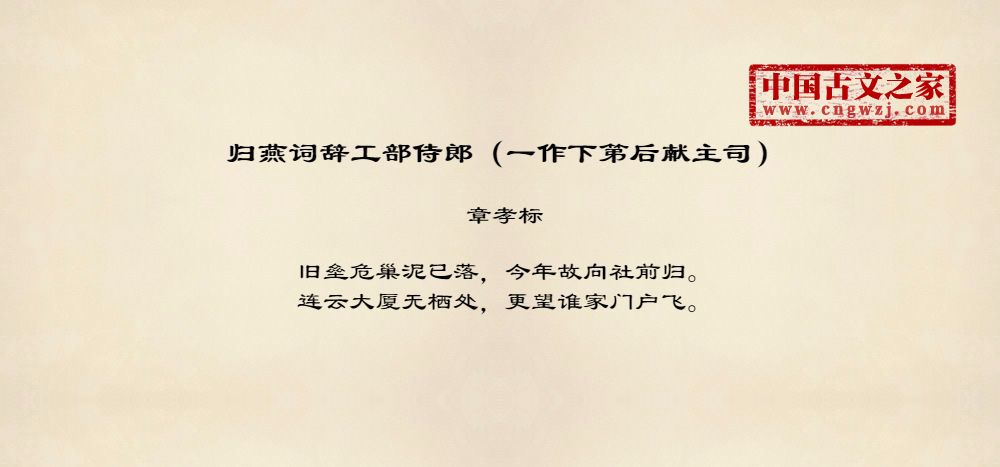 归燕词辞工部侍郎（一作下第后献主司）
