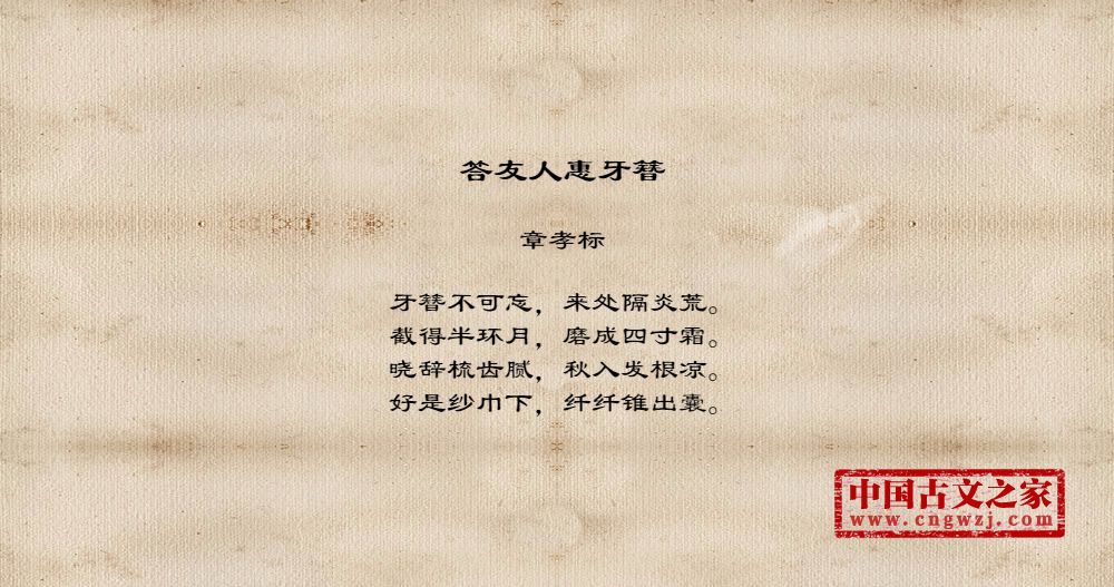答友人惠牙簪