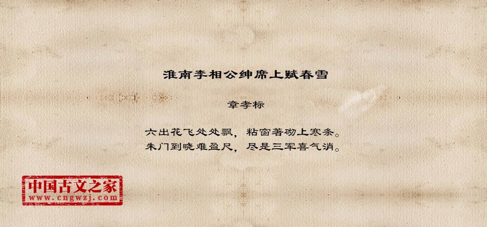 淮南李相公绅席上赋春雪