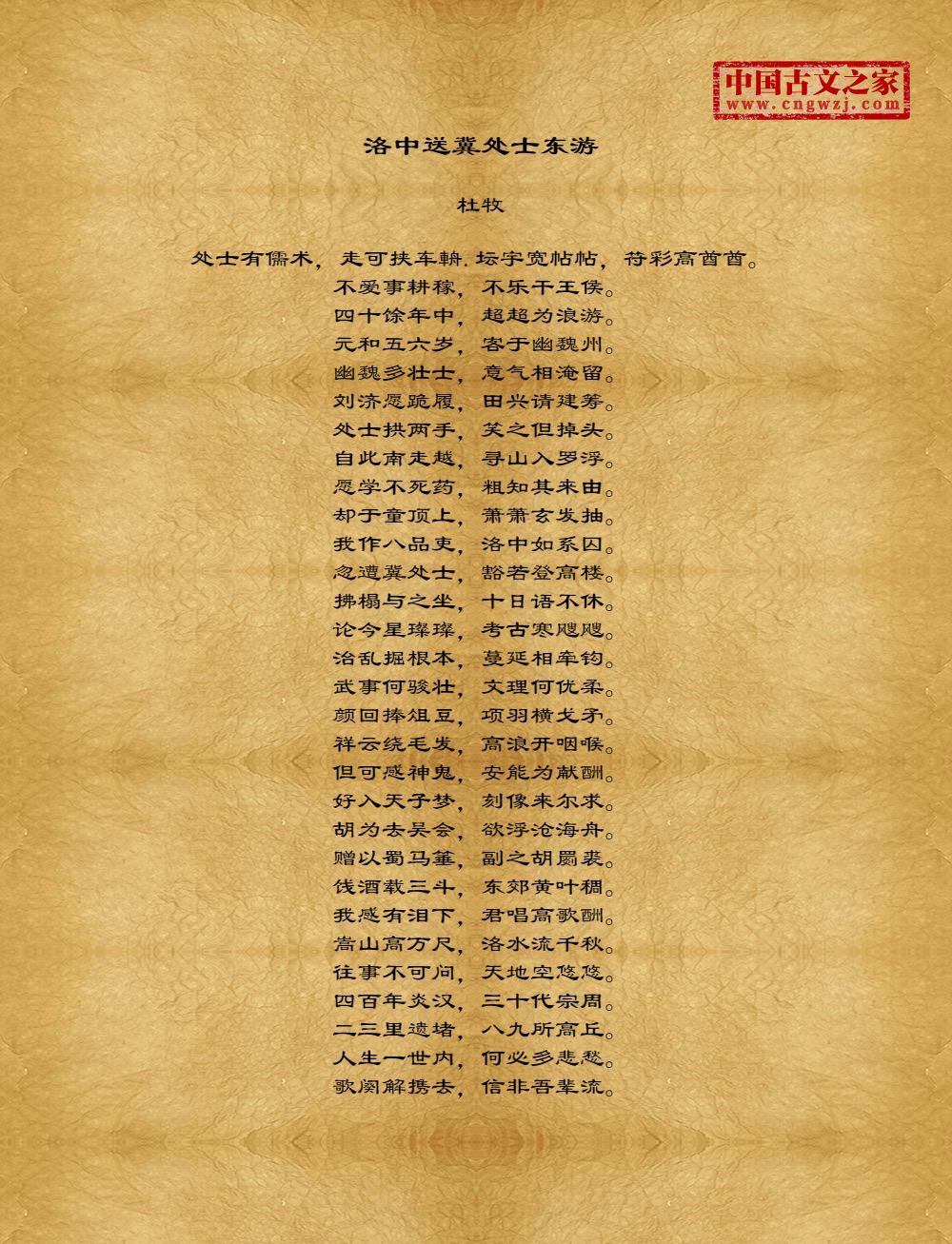 洛中送冀处士东游