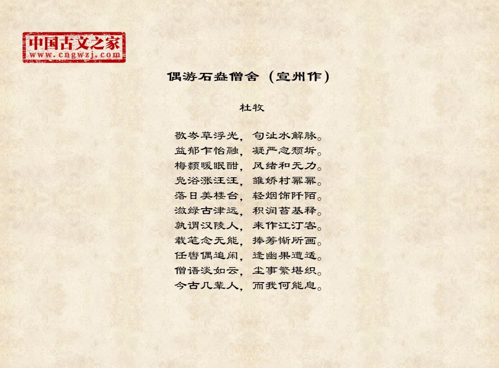 偶游石盎僧舍（宣州作）