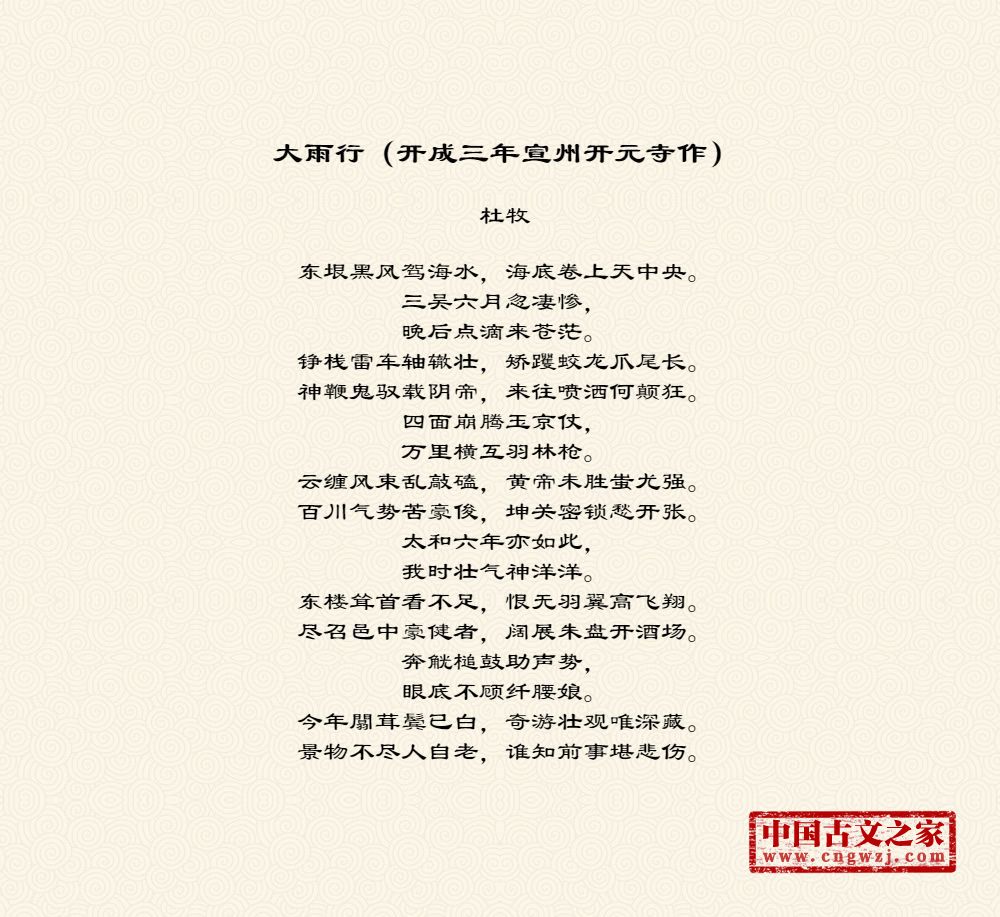 大雨行（开成三年宣州开元寺作）